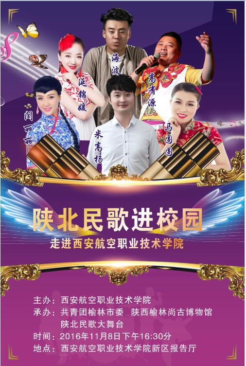 由陕西榆林朔方博物馆承办的“民歌进校园”活动 走进西安航空职业技术学院
