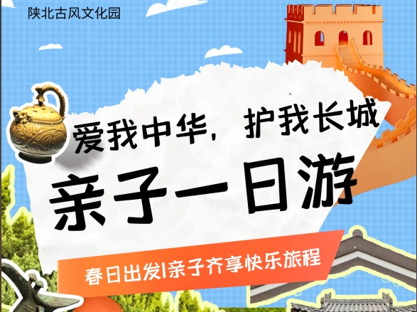 榆林“爱我中华，护我长城 ”亲子一日游等你来