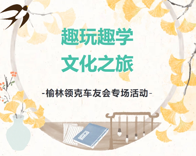 榆林领克车友会走进朔方博物馆