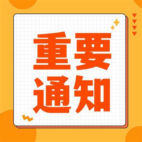 临时闭园、闭馆通知