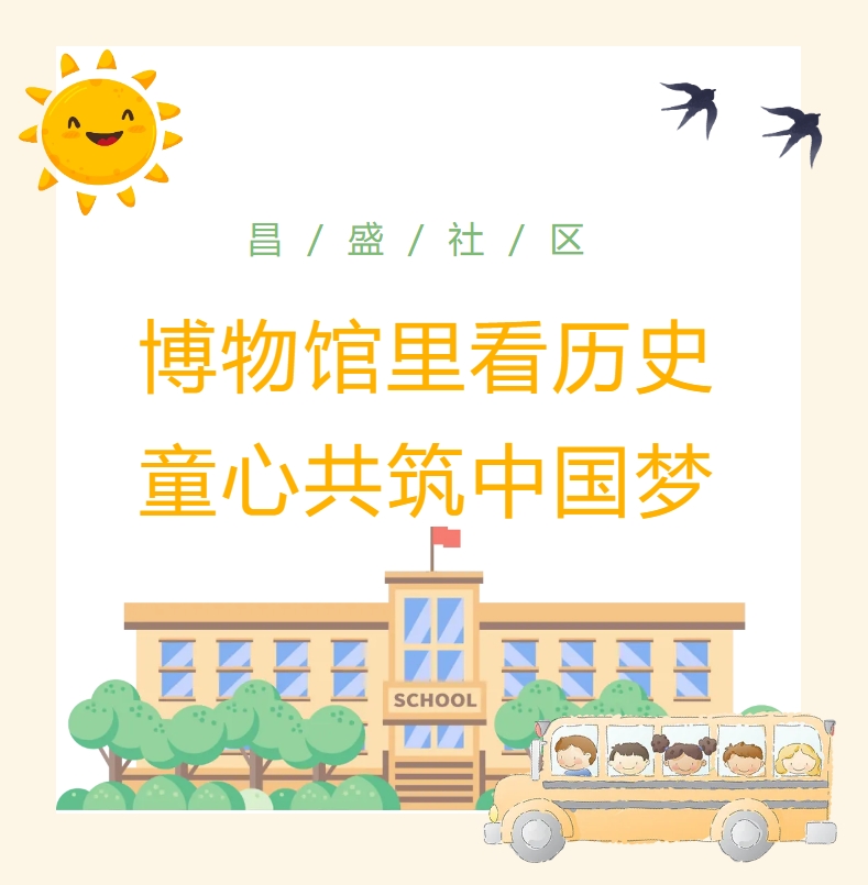 博物馆里看历史，童心共筑中国梦